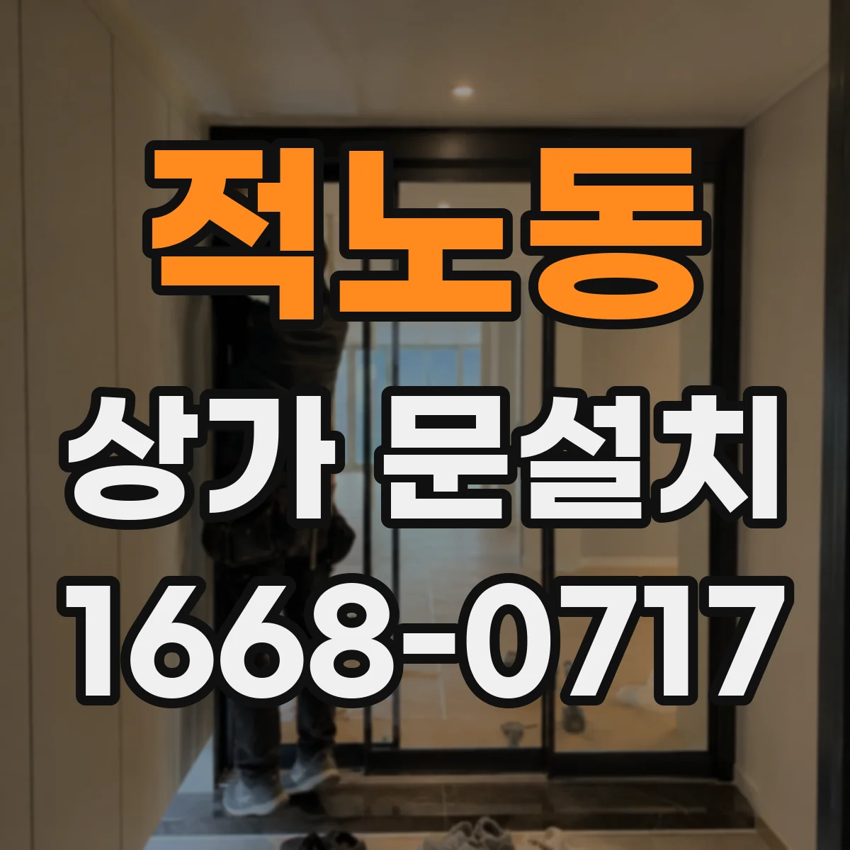 적노동 상가 문설치