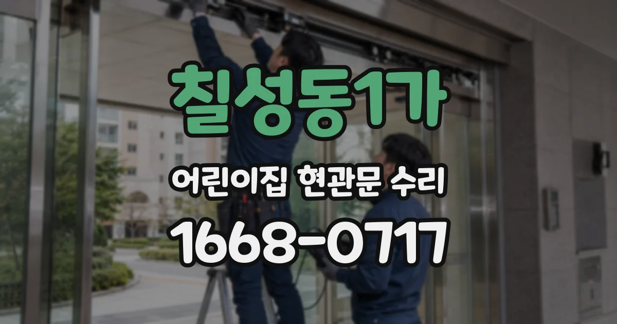 칠성동1가 어린이집 현관문 수리