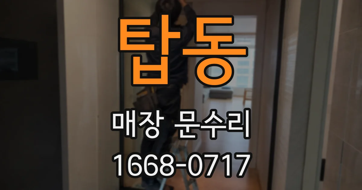 탑동 매장 문수리