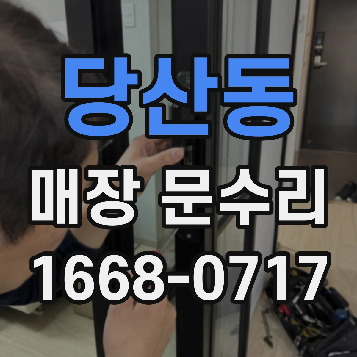 당산동 매장 문수리 문짝 교체 시 주변 정리 범위 최소화