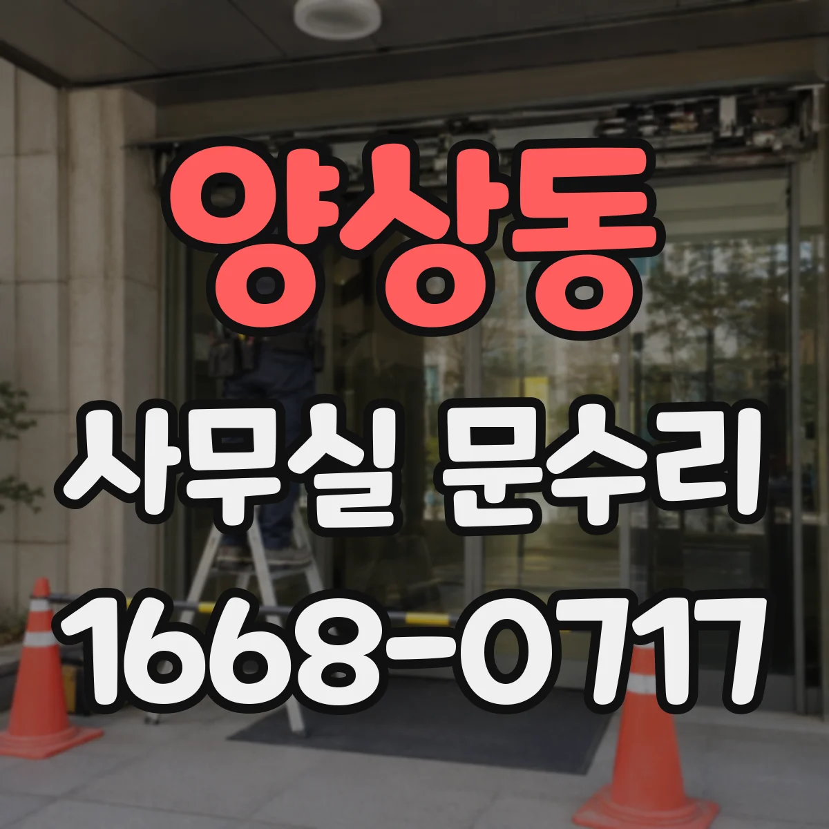 양상동 사무실 문수리