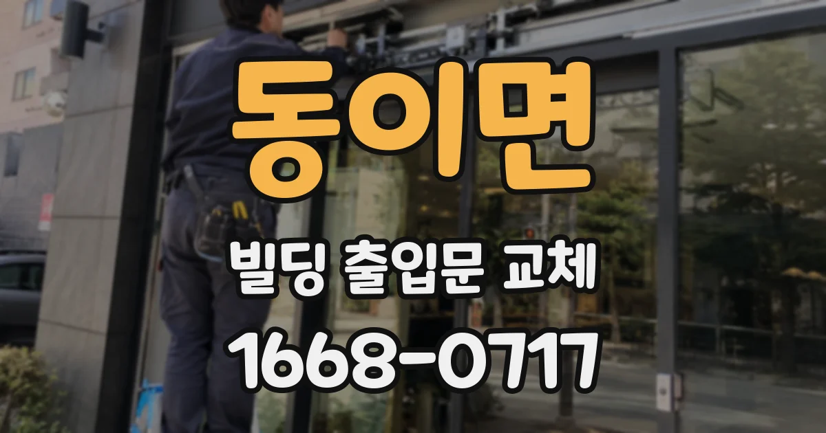동이면 빌딩 출입문 교체