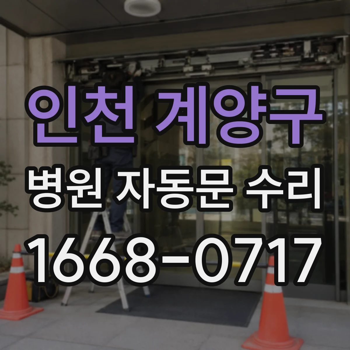 인천 계양구 병원 자동문 수리