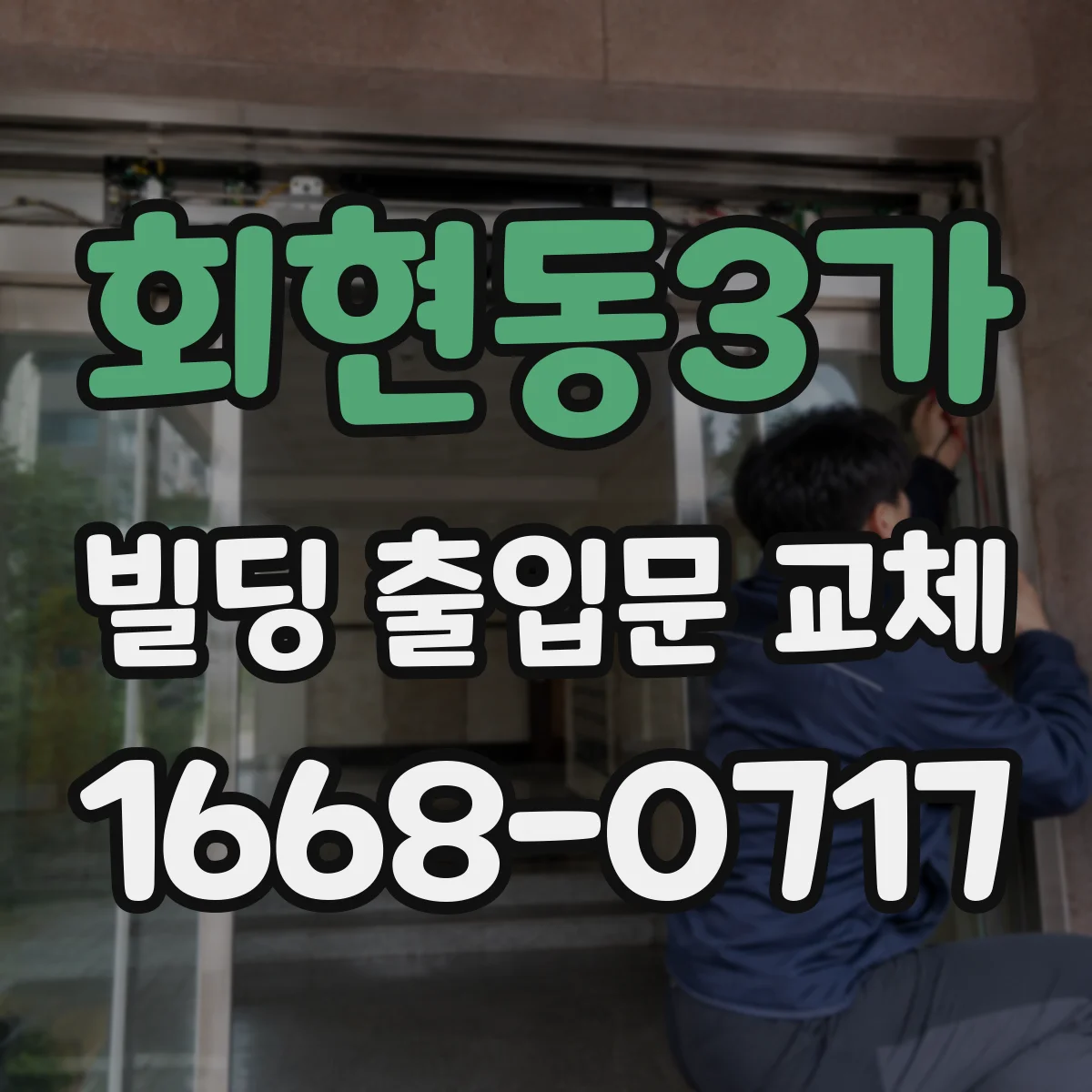 회현동3가 빌딩 출입문 교체
