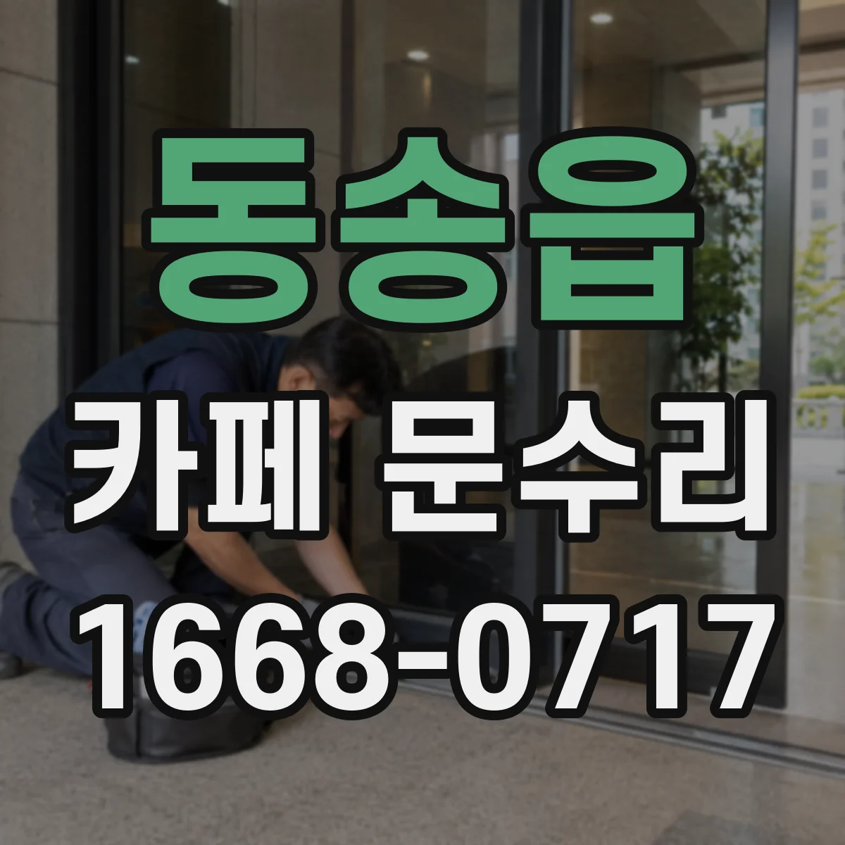 동송읍 카페 문수리