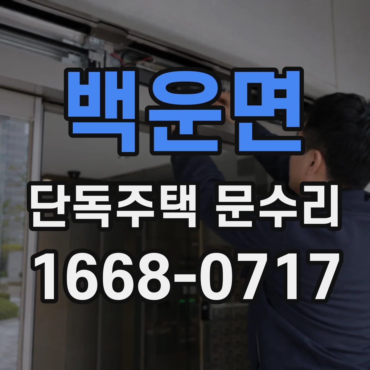 백운면 단독주택 문수리