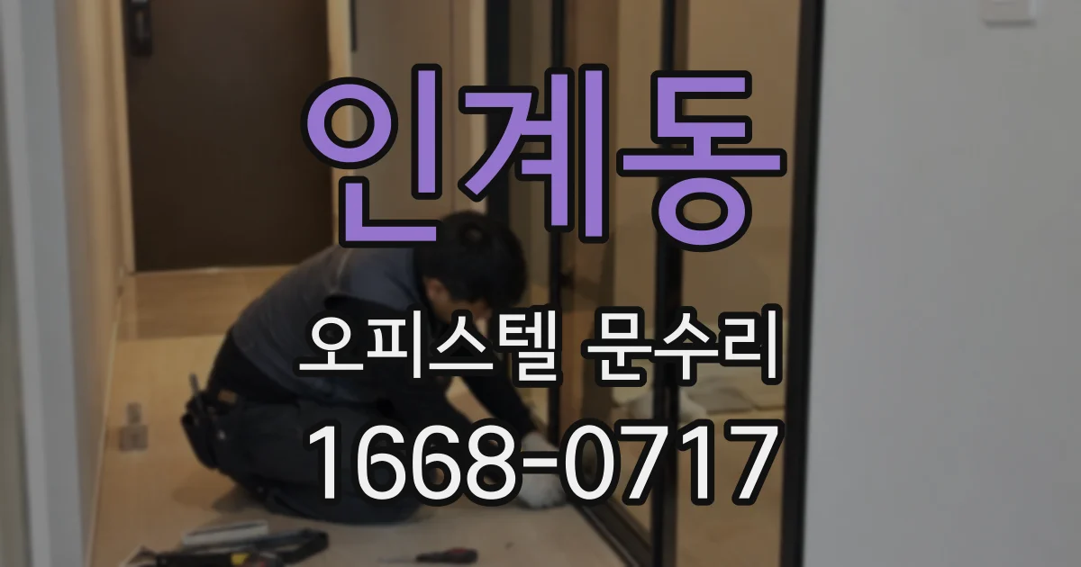 인계동 오피스텔 문수리