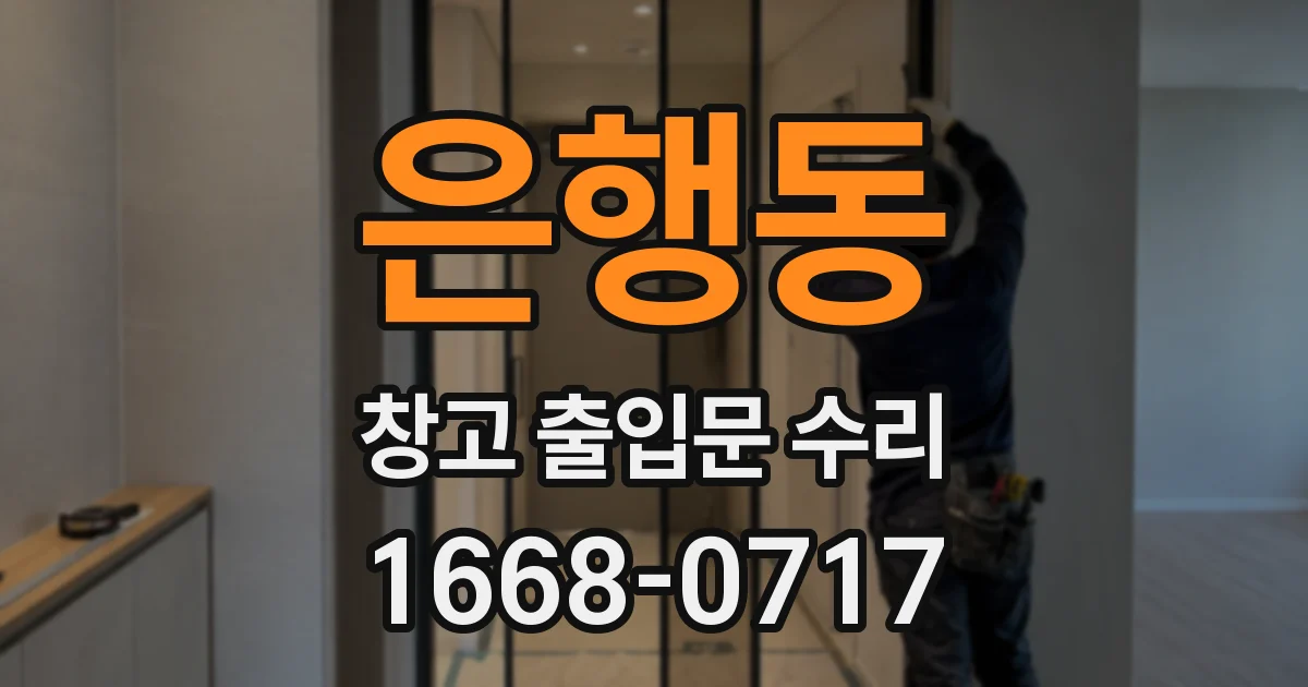 은행동 창고 출입문 수리