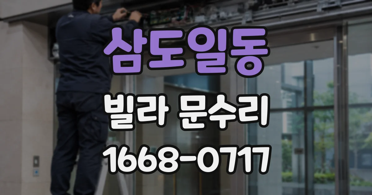 삼도일동 빌라 문수리