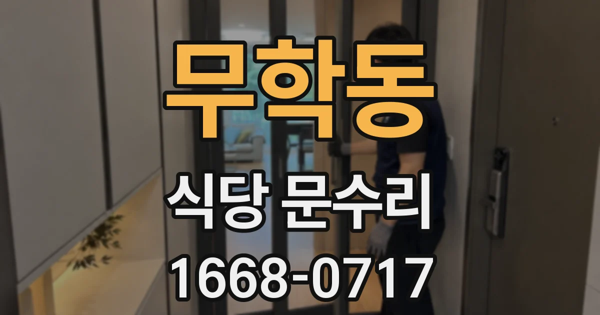 무학동 식당 문수리