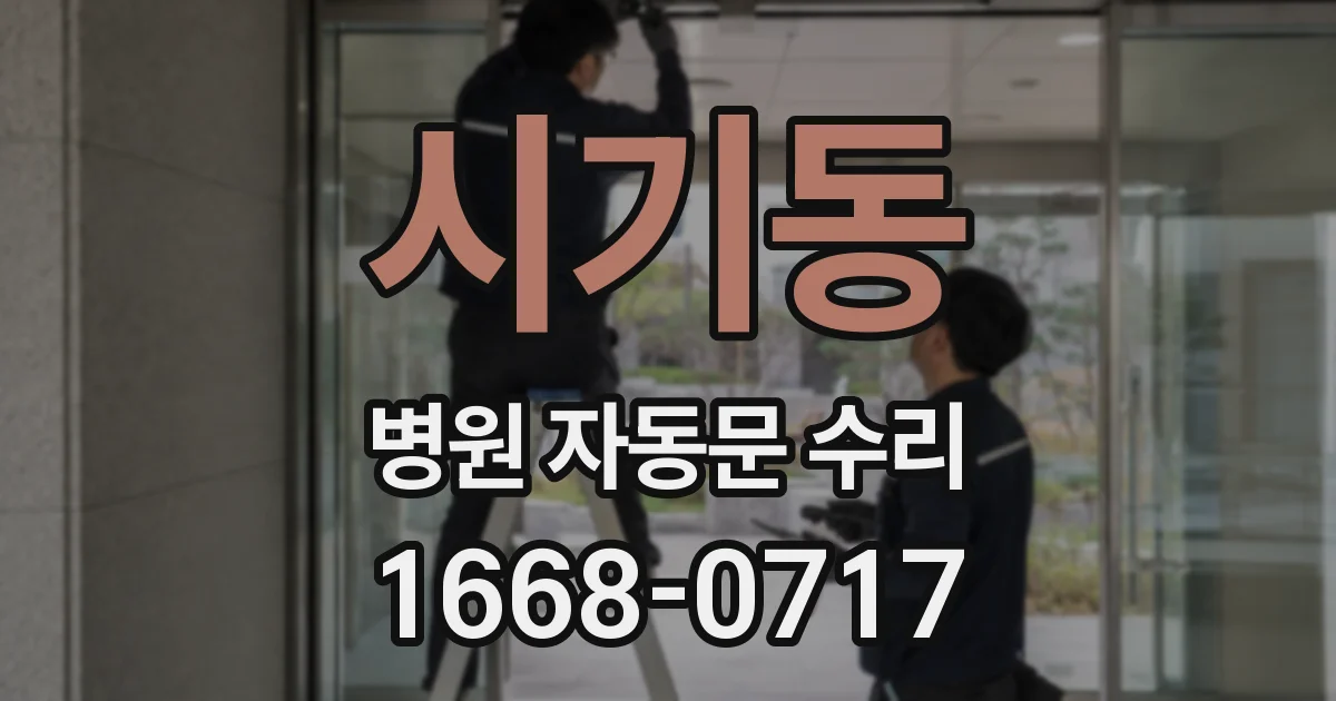 시기동 병원 자동문 수리