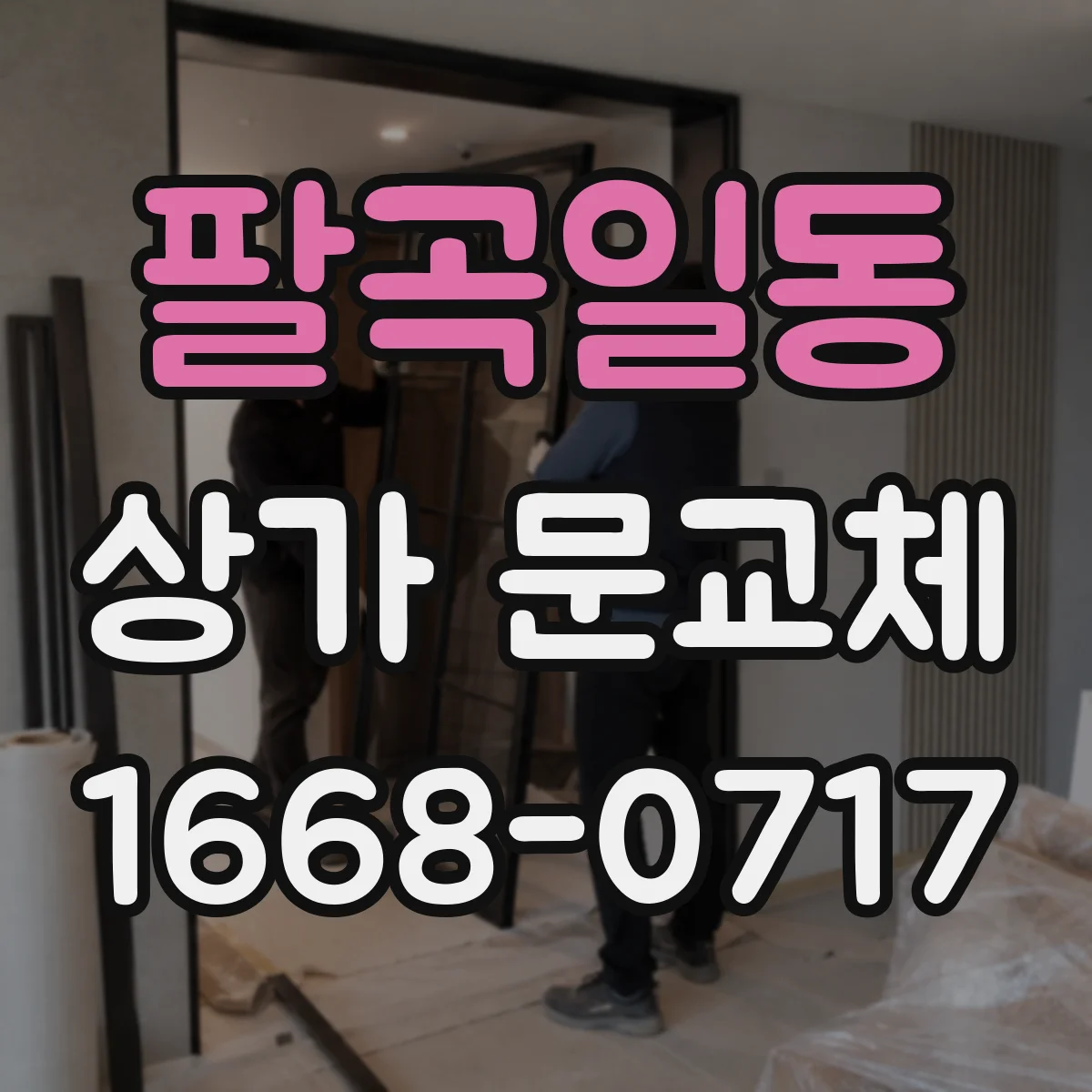 팔곡일동 상가 문교체