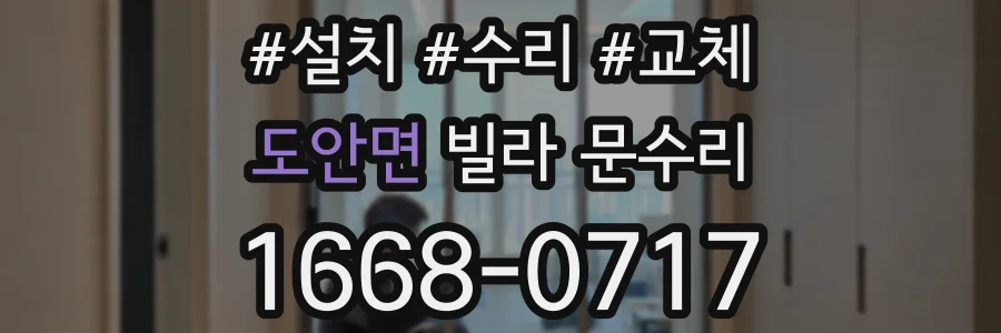 도안면 빌라 문수리
