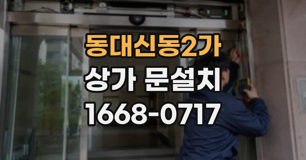 동대신동2가 상가 문설치