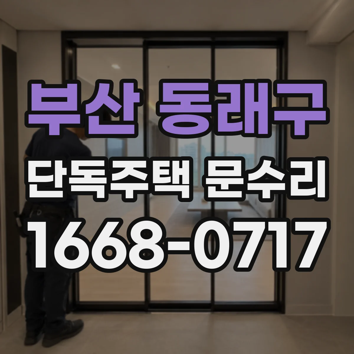 부산 동래구 단독주택 문수리 배터리 교체 후 자동잠금 이상 확인