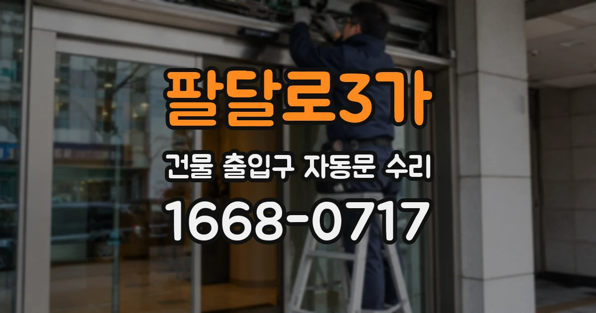 팔달로3가 건물 출입구 자동문 수리