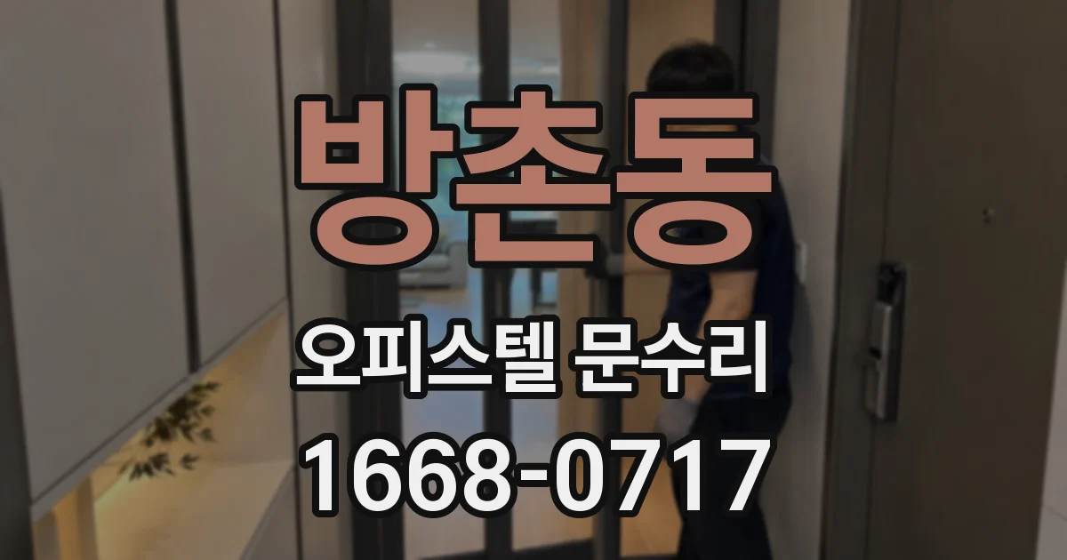 방촌동 오피스텔 문수리
