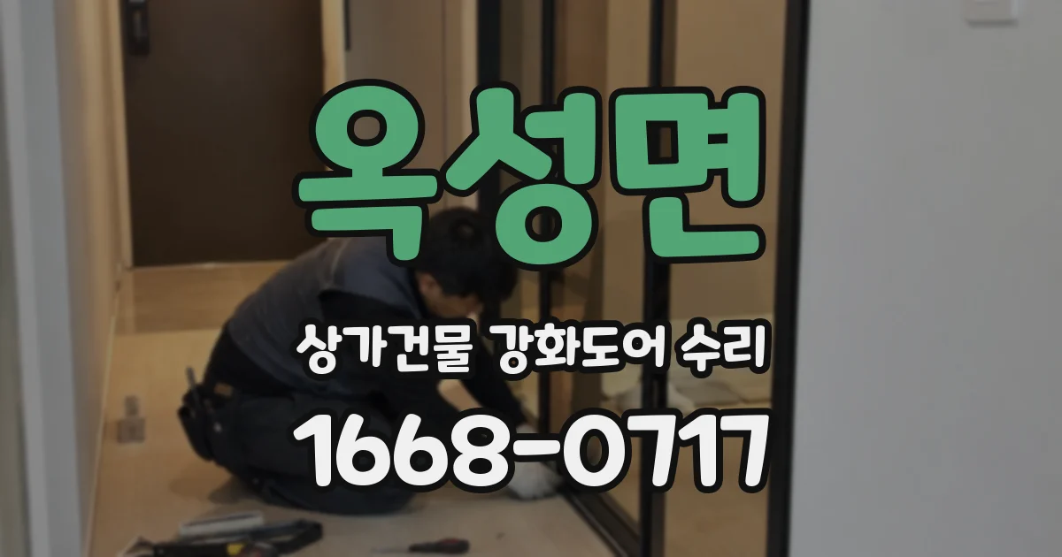 옥성면 상가건물 강화도어 수리