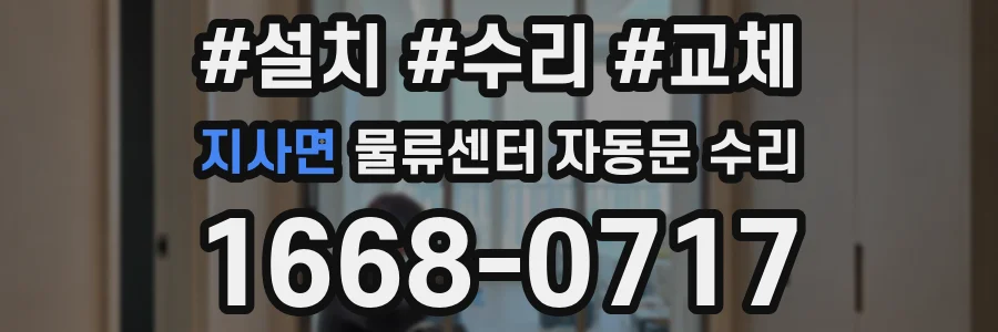 지사면 물류센터 자동문 수리