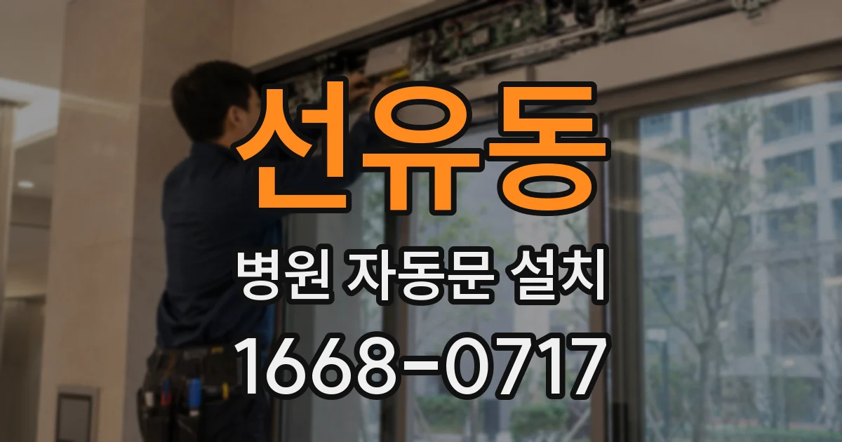 선유동 병원 자동문 설치
