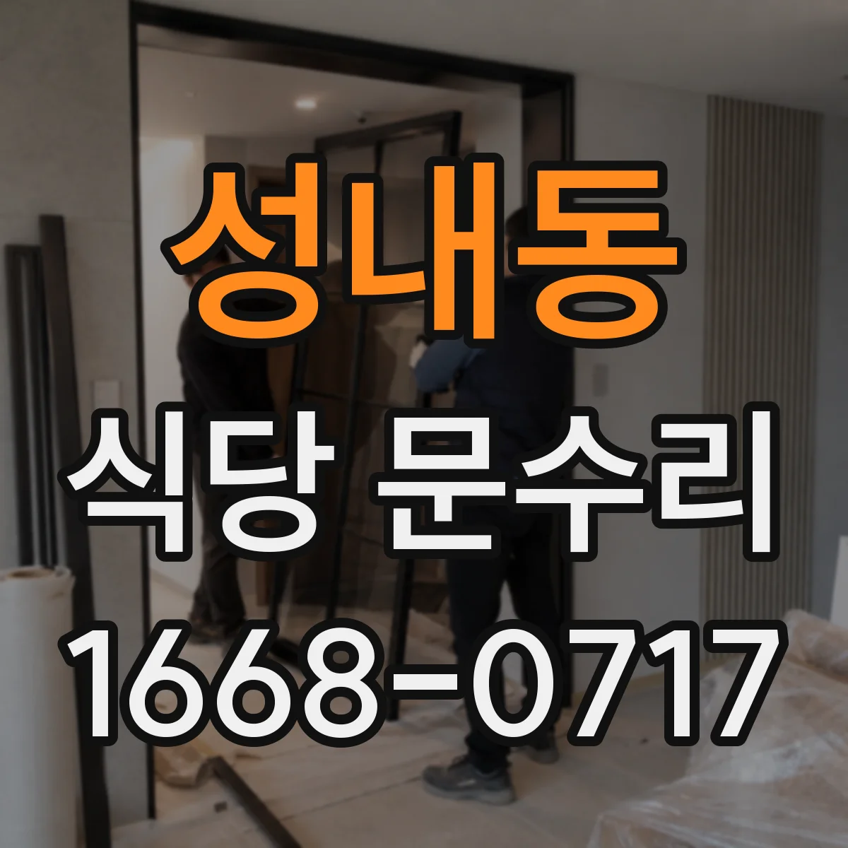 성내동 식당 문수리