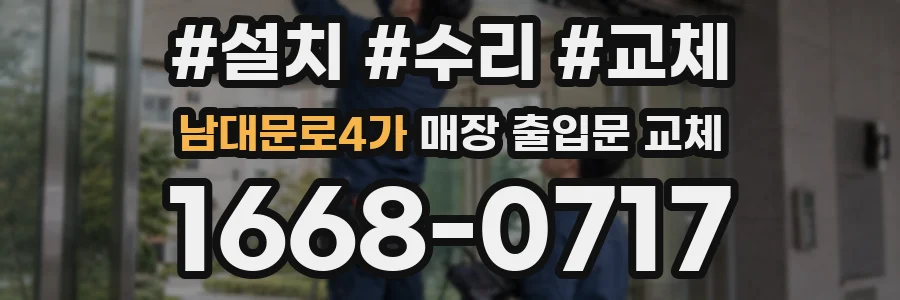 남대문로4가 매장 출입문 교체