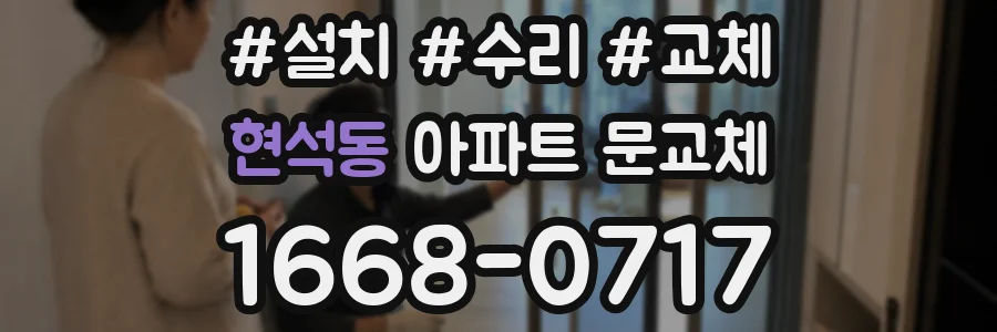 현석동 아파트 문교체