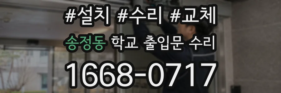 송정동 학교 출입문 수리