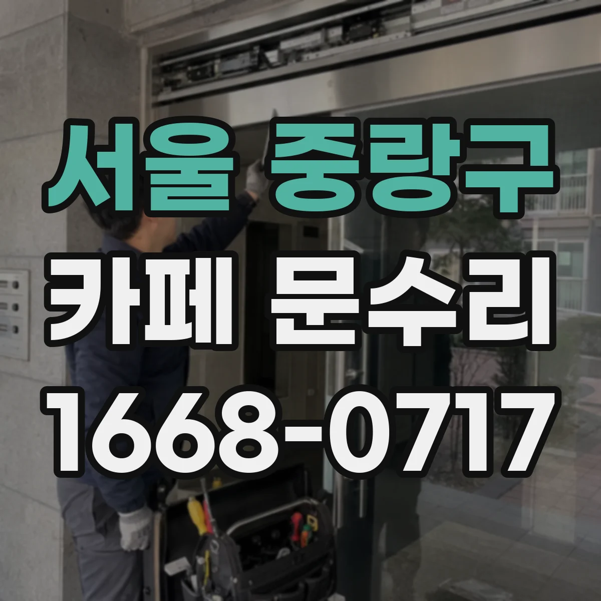 서울 중랑구 카페 문수리