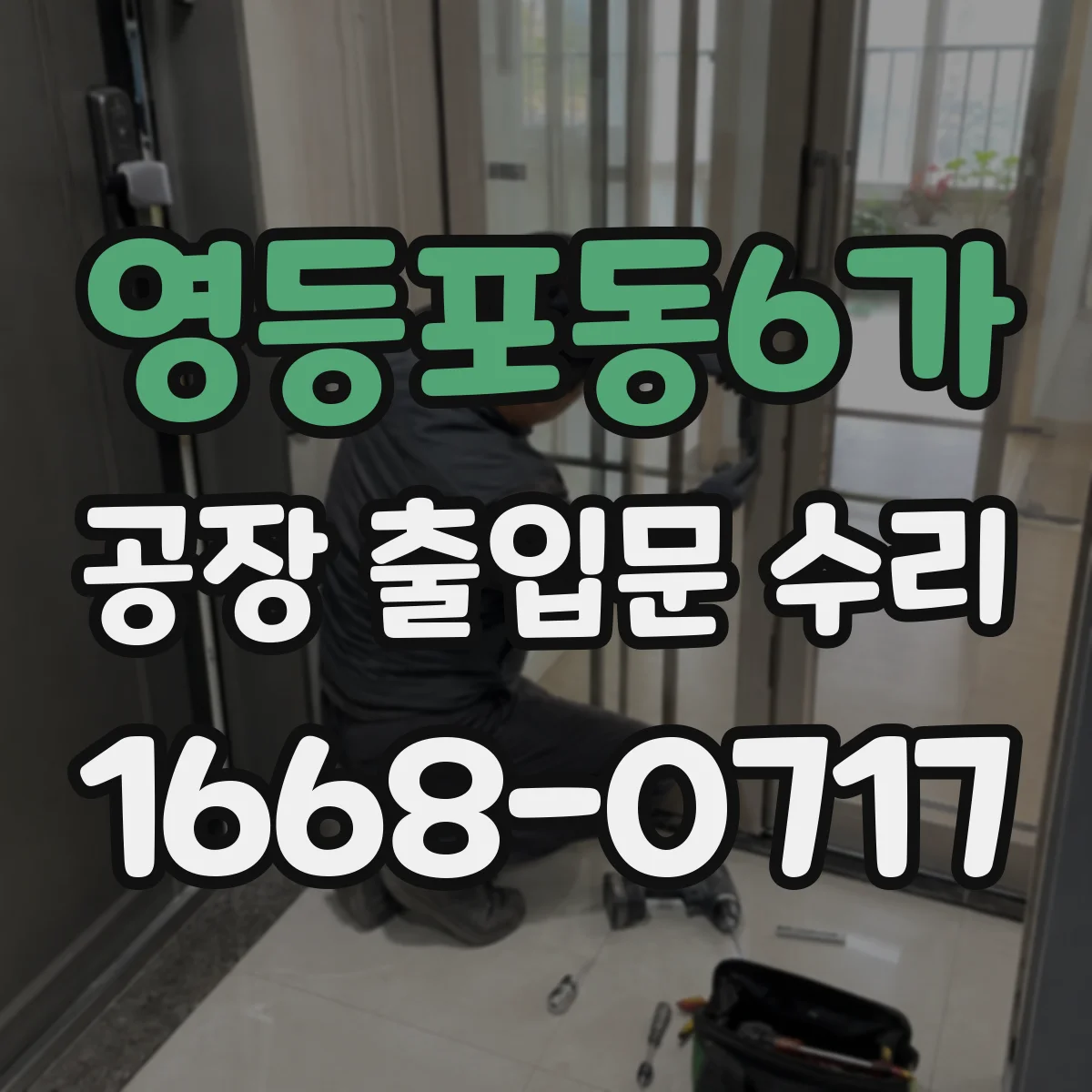 영등포동6가 공장 출입문 수리