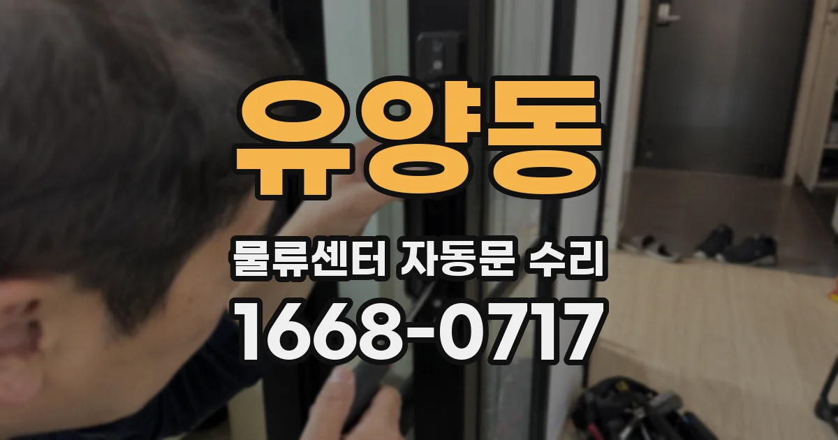 유양동 물류센터 자동문 수리