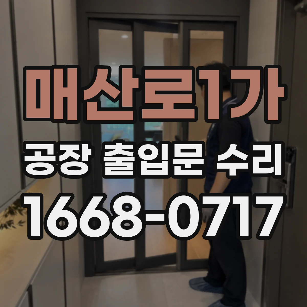 매산로1가 공장 출입문 수리