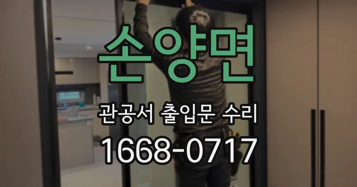 손양면 관공서 출입문 수리