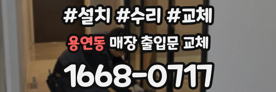 용연동 매장 출입문 교체