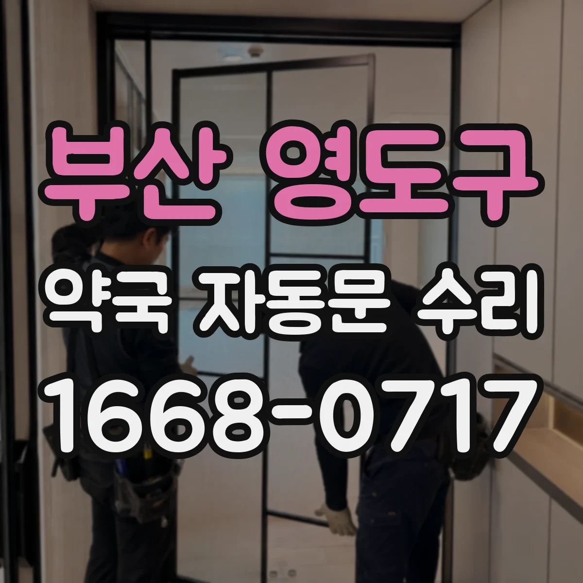 부산 영도구 약국 자동문 수리 재가동 설정 변경으로 개폐 지연 해결
