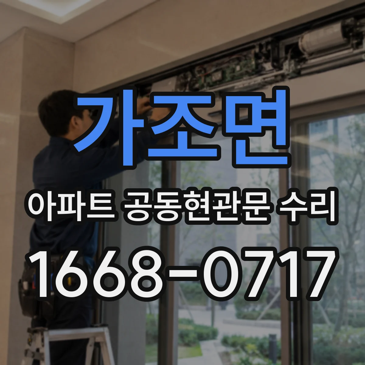 가조면 아파트 공동현관문 수리