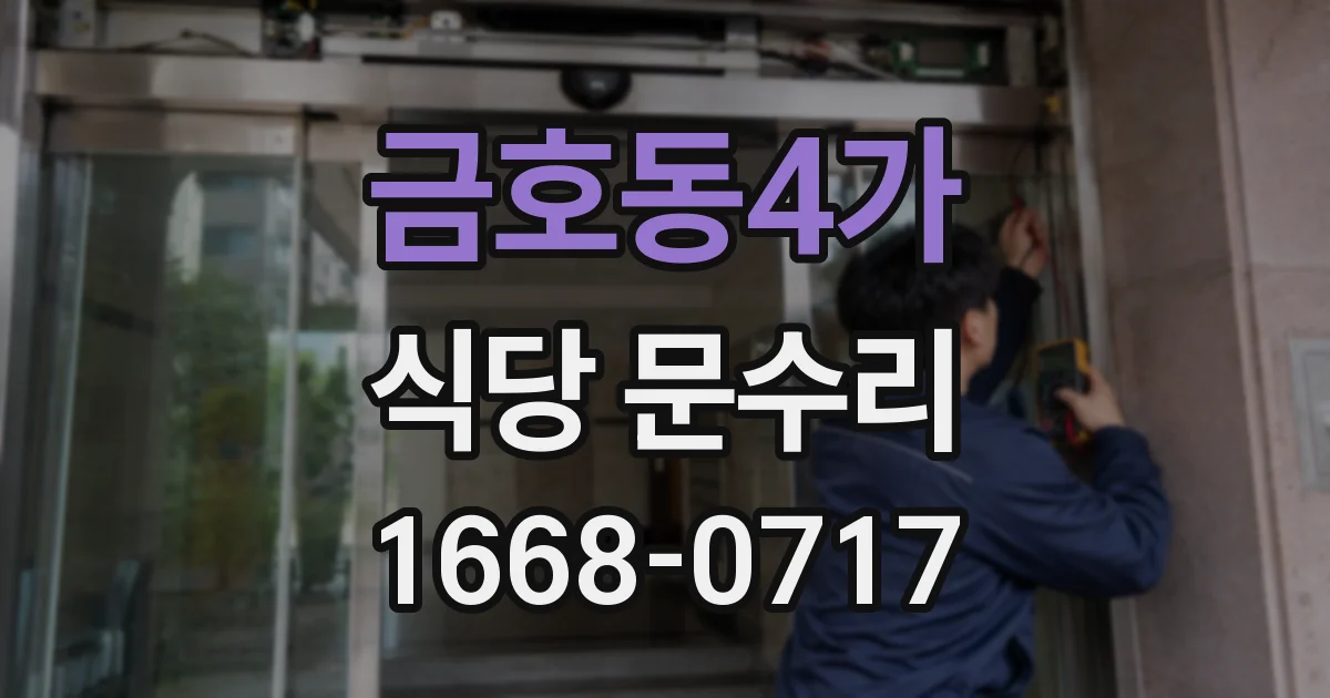 금호동4가 식당 문수리
