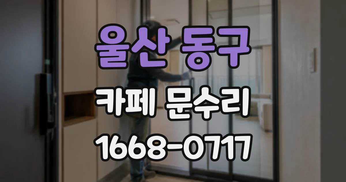 울산 동구 카페 문수리