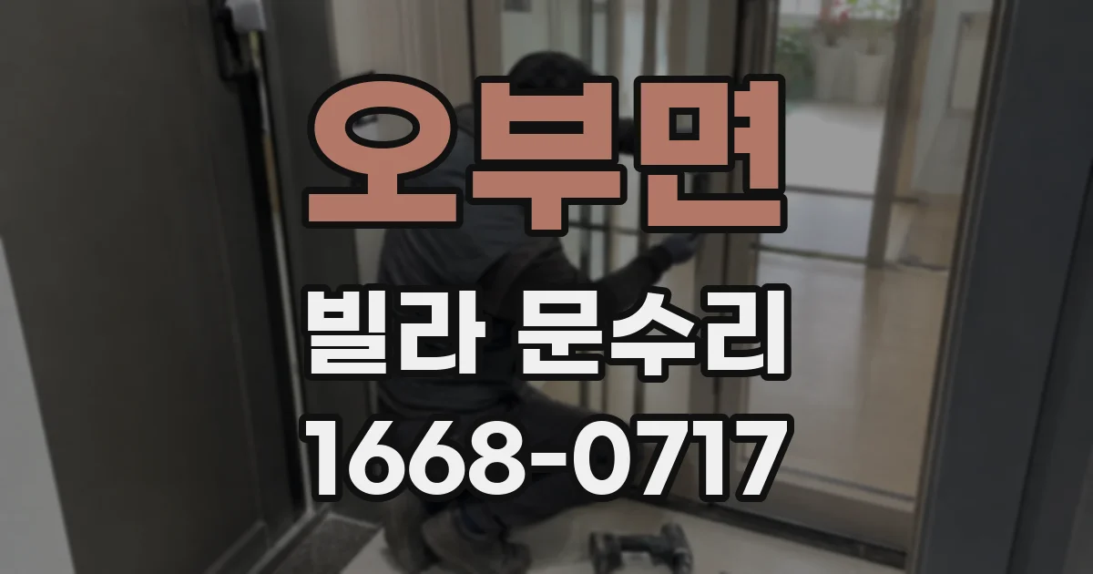 오부면 빌라 문수리