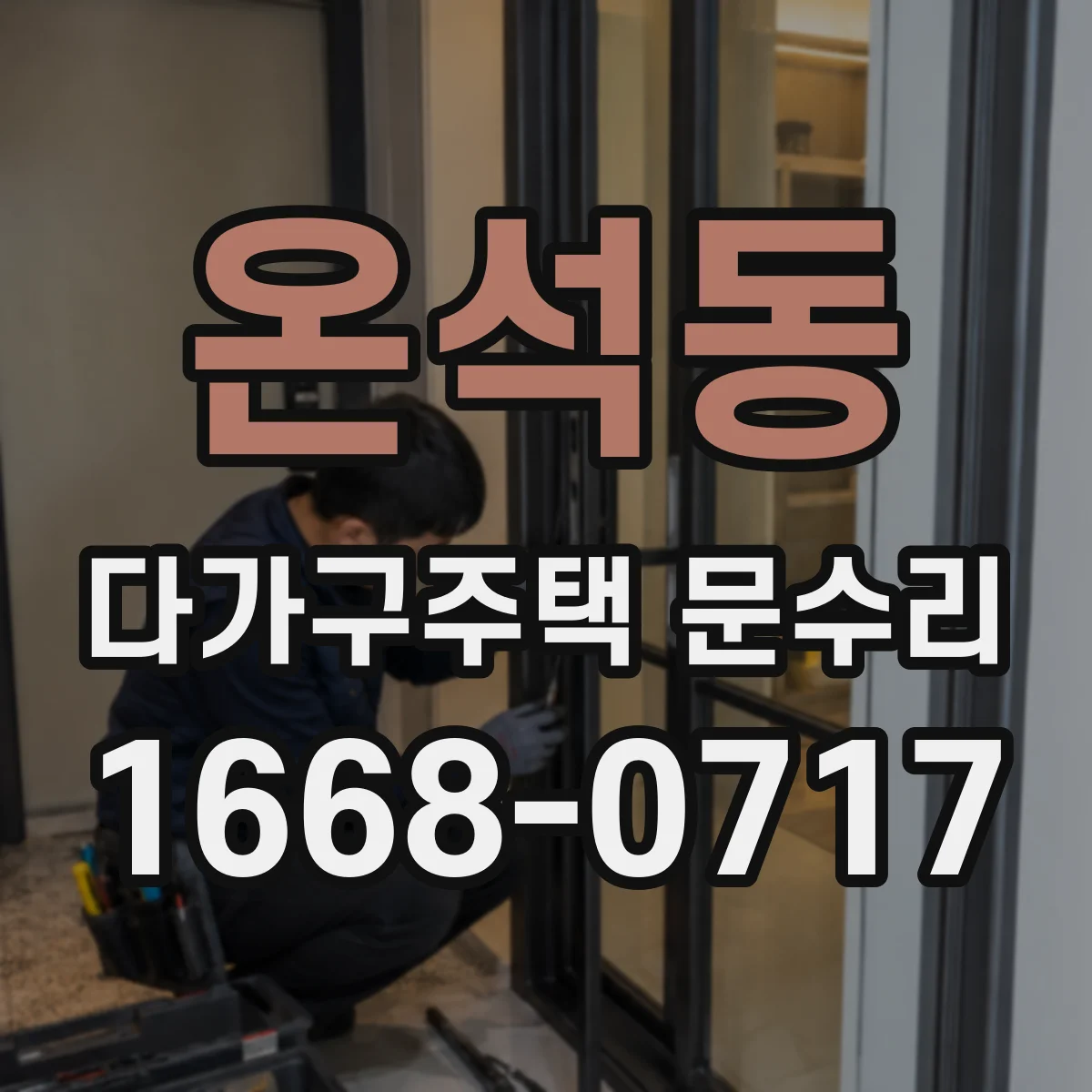 온석동 다가구주택 문수리