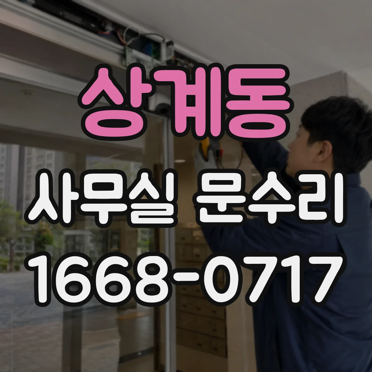 상계동 사무실 문수리