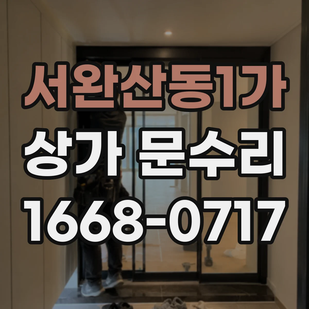 서완산동1가 상가 문수리