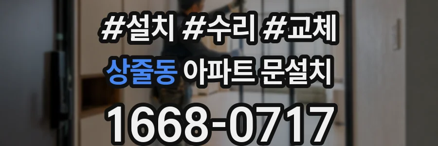 상줄동 아파트 문설치