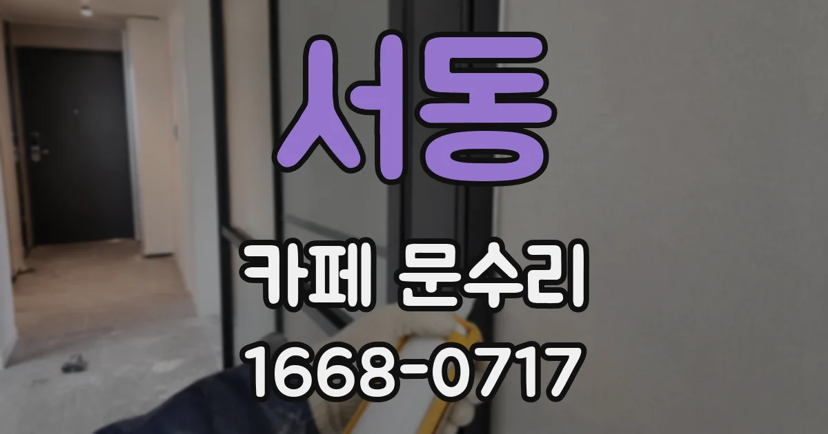 서동 카페 문수리