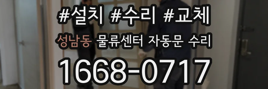 성남동 물류센터 자동문 수리