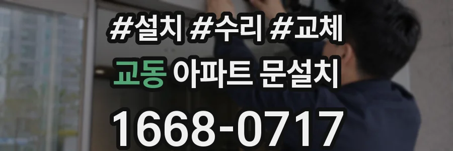 교동 아파트 문설치
