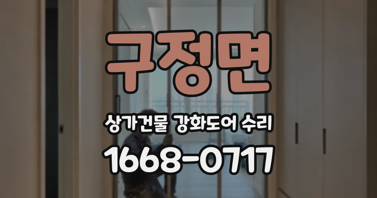 구정면 상가건물 강화도어 수리