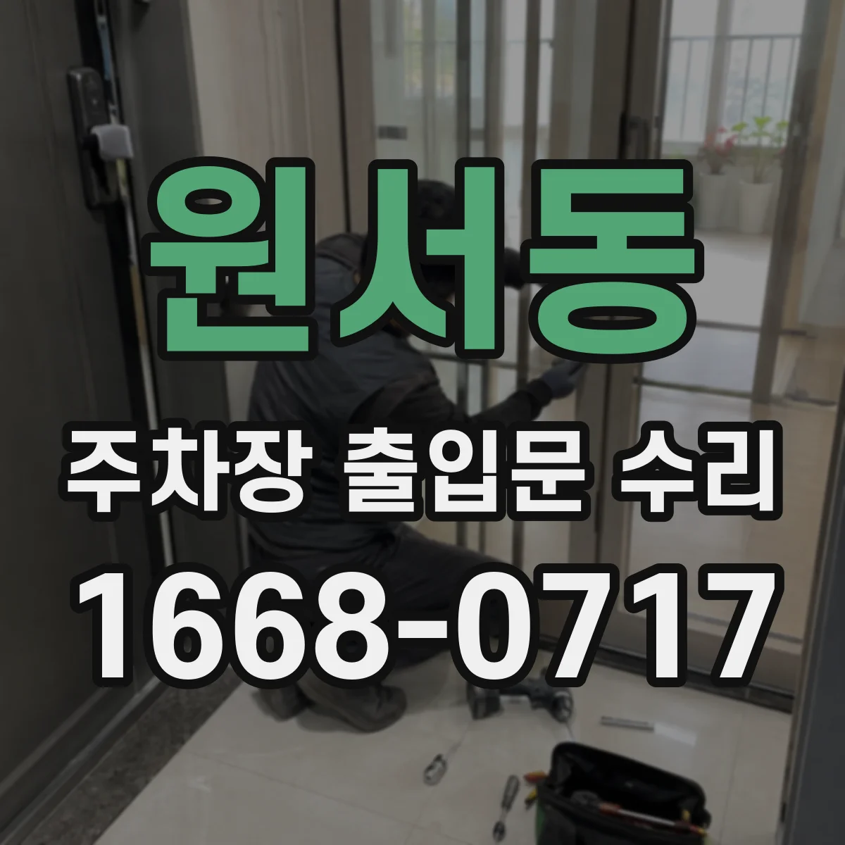 원서동 주차장 출입문 수리
