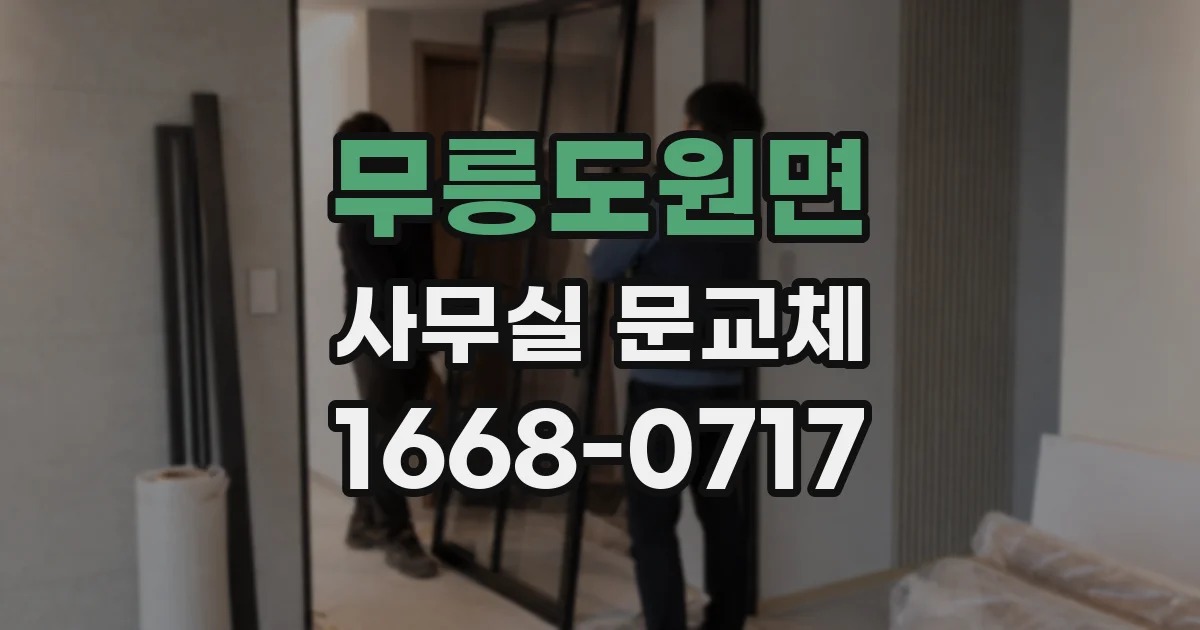 무릉도원면 사무실 문교체