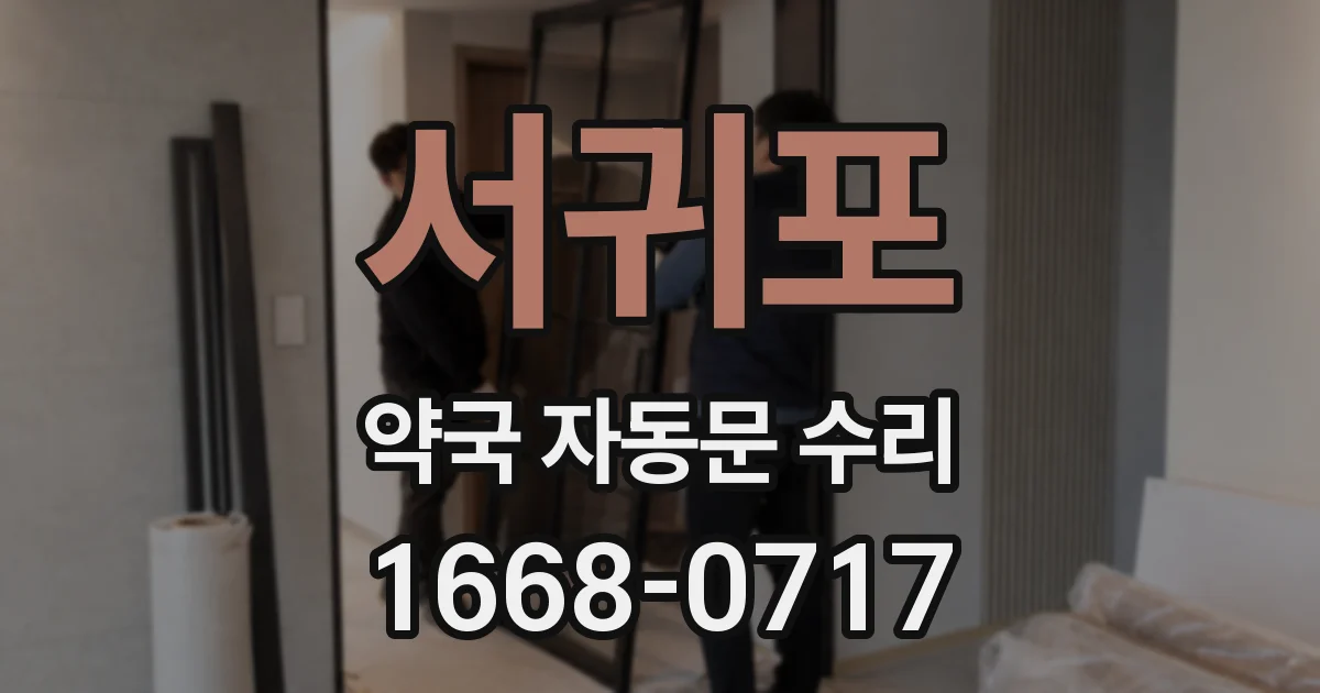 서귀포 약국 자동문 수리
